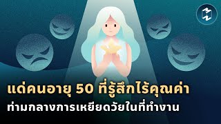 แด่คนอายุ 50 ที่รู้สึกไร้คุณค่า ท่ามกลางการเหยียดวัยในที่ทำงาน | Mission To The Moon EP.2116