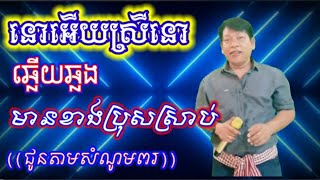 នោអើយស្រីនោ#ឆ្លើយឆ្លងមានខាងប្រុសស្រាប់((ជូនតាមសំណូមពរ))