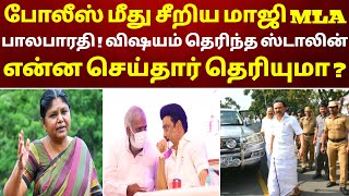 போலீஸ் மீது சீறிய மாஜி MLA பாலபாரதி ! விஷயம் தெரிந்த ஸ்டாலின் என்ன செய்தார் தெரியுமா ? MK Stalin