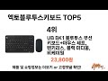 가장 많이 판매된 엑토블루투스키보드 추천 순위 top 5 가격 후기 구매처