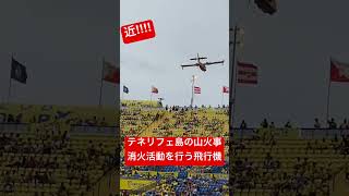 ✈️試合前にスタジアムすれすれを飛ぶデモンストレーション　お隣の島「テネリフェ島の山火事」消火活動に向かう飛行機 ⚽️現地観戦💙久保建英選手🤍ソシエダvsラスパルマス戦💛2023.8.25