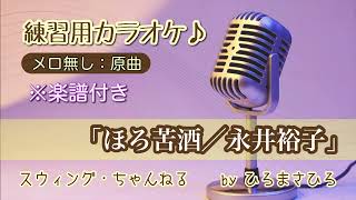 上級者用【ほろ苦酒／永井裕子】練習用カラオケ（メロ無し）KEY＝原曲。画面に楽譜を添付していますので、練習の参考にされてください。※自主制作音源