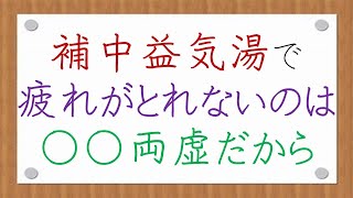 補中益気湯でとれない疲れは〇〇体質だから