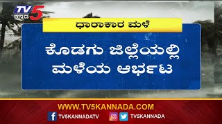 ಕೊಡಗು ಜಿಲ್ಲೆಯಲ್ಲಿ ಮಳೆರಾಯನ ಆರ್ಭಟ..! | Kodagu Rains | TV5 Kannada