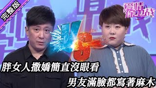 【愛情保衛戰-高清版】第八季EP97--胖女人愛撒嬌簡直沒眼看，男朋友生無可戀，滿臉都寫著麻木