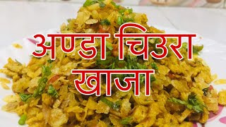 अण्डा चिउरा खाजा || Egg With Beaten Rice Recipe Anda Chiura