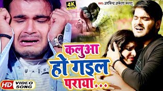 #Arvind Akela Kallu का New #Bhojpuri Sad Song - #Video - 2020 कलुवा हो गइल पराया  - Sad Songs