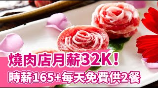 燒肉店月薪3.2萬！時薪165起！每天免費供2餐｜#三朵花炭火燒肉