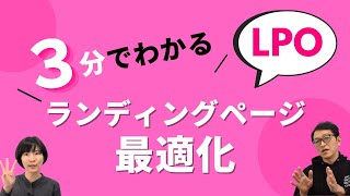 3分でわかるランディングページ最適化(LPO)　広告