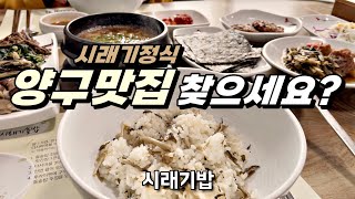 양구맛집을 찾으신다면 꼭 가봐야 할 곳! 시래원_양구시래기정식 한번 맛보면 양구시래기만 찾게 됩니다. (양구밥집 | 양구백반 | 양구시래기 | 양구펀치볼 | 시래원)