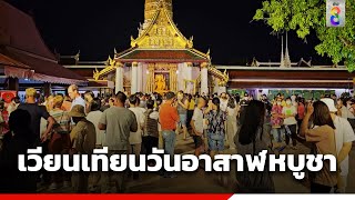 พุทธศาสนิกชน เวียนเทียนวันอาสาฬหบูชา | ข่าวช่อง8