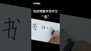 Chinese Calligraphy|如何用数字写中文 - ‘’书 ‘’| How to Write Chinese with Numbers - ''Book‘’行书练字 |控笔练习#shorts