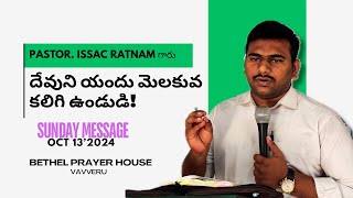 దేవుని యందు మెలకువ కలిగి ఉండుడి! । Pastor. Issac Ratnam గారు । Bethel Prayer House - Vavveru