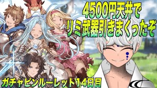 【グラブル】4500円天井でリミ武器引きまくったぞ!! ガチャピンルーレット14日目@グラブルNo.990