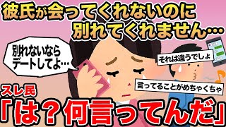 【報告者キチ】彼氏が会ってくれないのに別れてくれません...→スレ民「は？何言ってんだ」