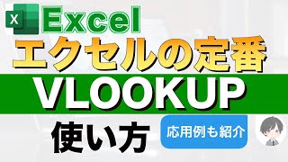 【Excel講座】この動画でVLOOKUPの使い方と活用例がわかります