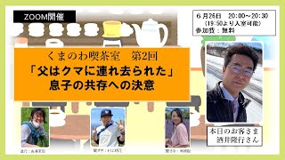 【くまのわ喫茶室】＃２「父はクマに連れ去られた」息子の共存への決意