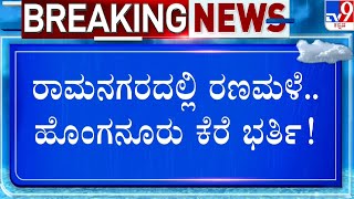 Ramanagara Rain: ನೀರಿನ ರಭಸಕ್ಕೆ ರಸ್ತೆ ಮೇಲೆಯೇ ಲಾಕ್​ ಆಗಿರುವ ಲಾರಿ