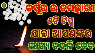 କର୍ପୂର ର ଚମତ୍କାରୀ ୫ଟି ଟିପ୍ସ୍ || ଚିନ୍ତା, ଆର୍ଥିକ ସମସ୍ୟା ଓ ବାସ୍ତୁଦୋଷ ଦୂର କରି ଦେବ କର୍ପୂରର ଏହି ଉପାୟ