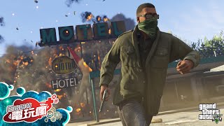 電玩瘋 20150424 《俠盜獵車手 5 Grand Theft Auto 5》PC版 《刺客教條：編年史 – 中國 Assassin's Creed Chronicles: China》