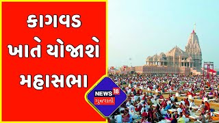 Khodaldham News : કાગવડ ખાતે યોજાશે મહાસભા | Gujarat News | News18 Gujarati