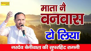 Mata Ne Vanvas To Liya - माता नै वनवास टो लिया | नरदेव बेनीवाल न्यू सुपरहिट रागनी | Nardev Beniwal