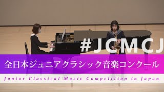 上村　早史（サクソフォーン）ドゥメルスマン/ファンタジー(第42回全日本ジュニアクラシック音楽コンクール全国大会)