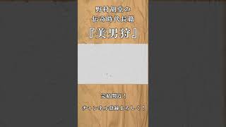 【長編朗読】野村胡堂　【美男狩】　読み手七味春五郎　　発行元丸竹書房