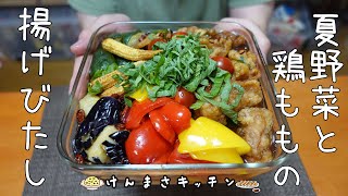 【揚げて漬けるだけ！】無限に食べれる夏野菜と鶏モモ肉の揚げびたしの作り方！