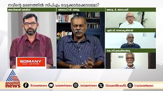 'നവീൻ ബാബുവിന്‍റെ മരണത്തിലെ അന്വേഷണം നടക്കാതിരിക്കുകയാണ് പാർട്ടിക്ക് വേണ്ടത്' | Naveen Babu