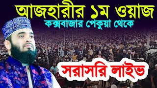 Azhari New Waz আজহারীর ১ম মাহফিল - কক্সবাজার থেকে সরাসরি লাইভ - শায়েখ মিজানুর রহমান আল আজহারী Live