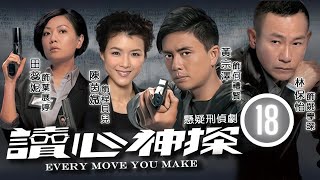 TVB查案劇 | 醫生證實陳展鵬(文海)腳傷 | 讀心神探  18/20 | 林保怡、黃宗澤、田蕊妮、陳茵媺、黎諾懿、謝雪心 | 粵語中字 | 2010