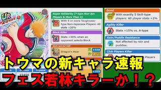 【たたかえドリームチーム】黄金世代の786 トウマの新キャラ速報！フェス若林キラーか！？【CAPTAINTSUBASADREAMTEAM】