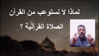 نبذة مختصرة عن #الصلاة_القرأنية ../ مصطفى فؤاد .