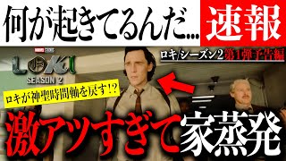 【激アツ公式予告編】ロキは次のあり続ける者！？何が起きてるのか全くわからないロキ/シーズン２第１弾予告編解禁【アメコミ/マーベル/アイアンマン/アベンジャーズスパイダーマン】