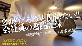 統計検定2級｜23時でも勉強習慣でコツコツと!!｜32歳社会人の平日勉強ルーティン｜Study vlog