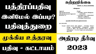 🔥பத்திரப்பதிவு-பத்திரம் இனி கட்டாயம் இப்படி இருக்க வேண்டும்?/ சொத்து பத்திரம் பதிவுத்துறை உத்தரவு