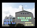 남문교회 한철우 목사 요한계시록 3장 15~19절