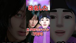 改名したK-POPヨジャドルTOP5 #shorts