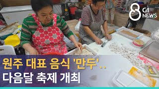 [G1뉴스]원주 대표 음식 '만두'..다음달 축제 개최