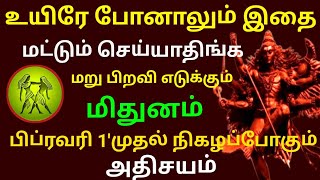 உயிரே போனாலும் இதை  செய்யாதிங்க!மறுபிறவி எடுக்கும்! மிதுனம்..பிப் முதல் நிகழும் அதிசயம் !#Firewithrp