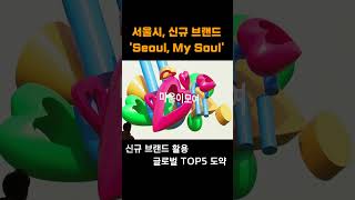 서울시, 신규 브랜드 'Seoul, My Soul'