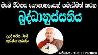 බුද්ධානුස්සතිය - අතිපූජ්‍ය බලන්ගොඩ රාධ හිමි