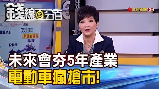 【錢線百分百】《未來會夯5年產業 電動車搶市!概念股?》20190918-6