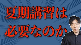 塾業界の夏期講習は必要なのか