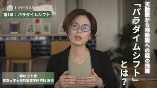 【教養/聞き流し】第1章！#隠岐さや香 氏が、第二次世界大戦の惨禍を経て「科学を知らずに社会のリーダーになってはいけない」という理念から、ハーバード大学の科学史講座が注目され発展を遂げた科学史を解説！