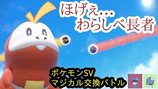 【ポケモン】わらしべ長者で意外なアイツでマジカル交換バトル！！【フレンド戦】【SV】