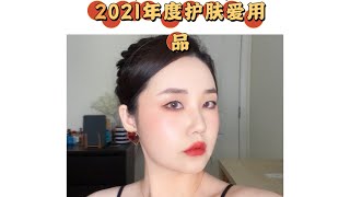 2021年度护肤品爱用品