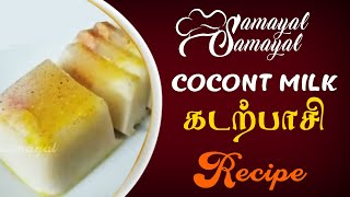 தேங்காய் பால் கடற்பாசி சரியான அளவில் /coconut milk kadal paasi/Samayal samayal