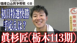 【富山競輪・瑞峰立山賞争奪戦】眞杉匠「不安があったけど」